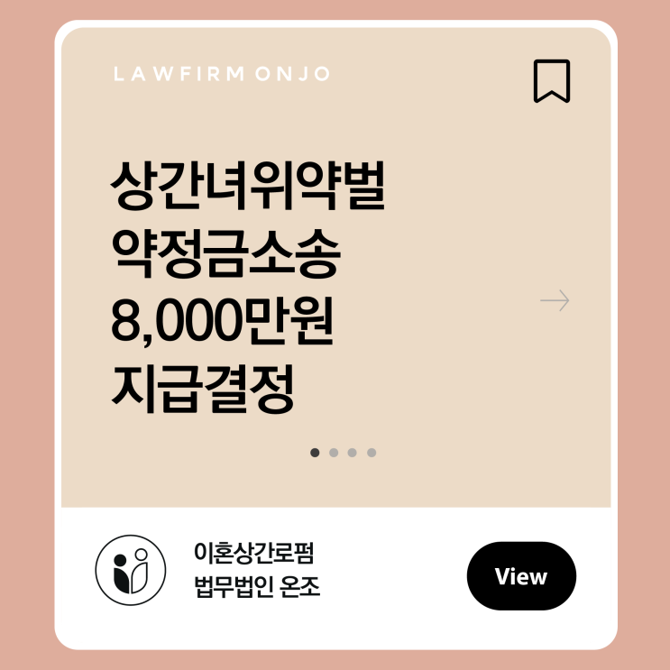 상간녀 위약벌 약정금소송 원고 대리하여 위자료 2천만 원, 위약벌 6천만 원, 합계 8천만 원 인정받은 사례