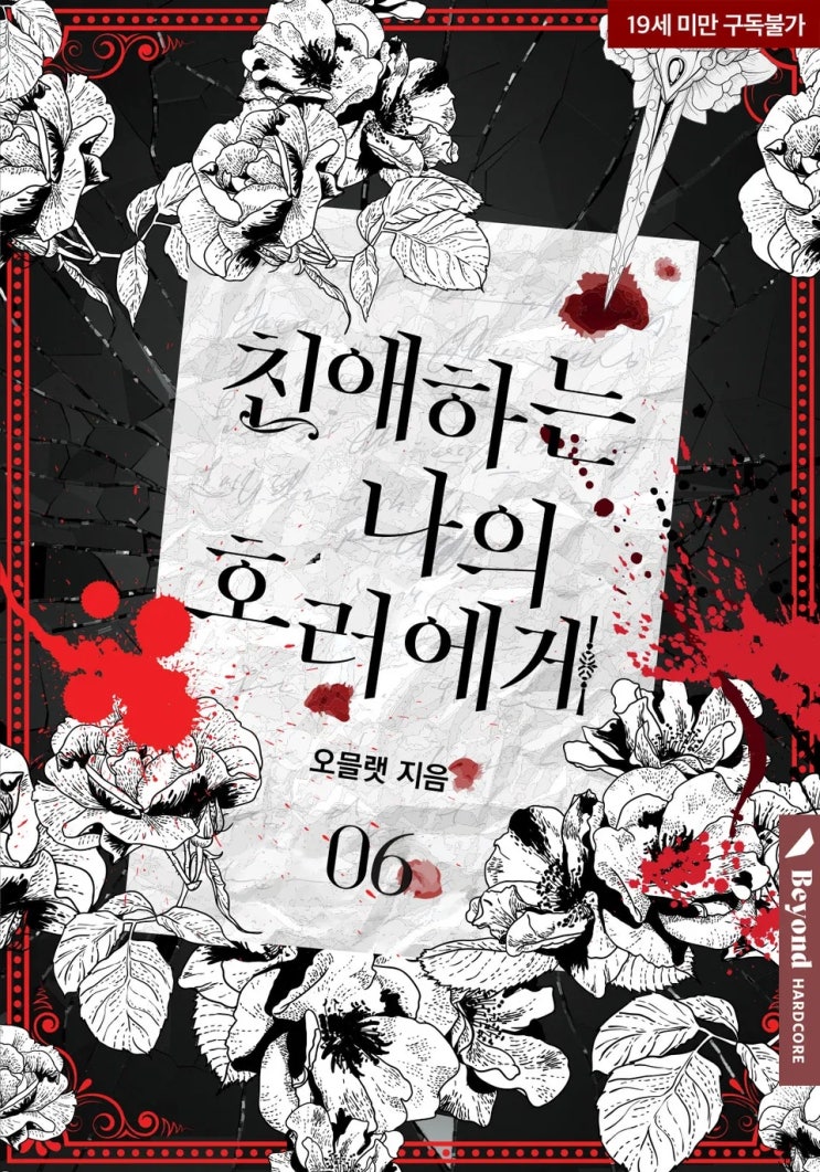  BL소설 리뷰) 오믈랫-친애하는 나의 호러에게 (외전 2)