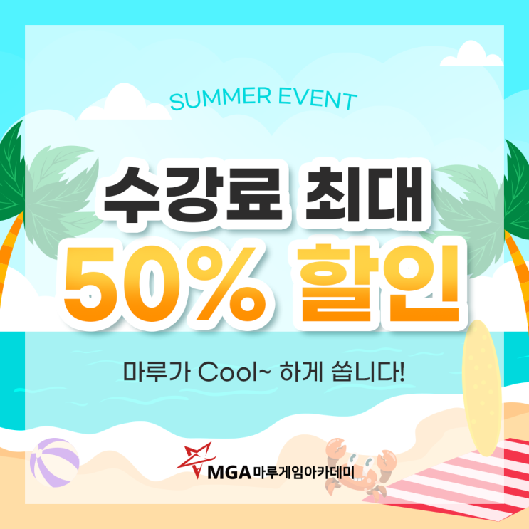 마루게임아카데미가 최대 50% 할인된 가격으로 쏩니다!