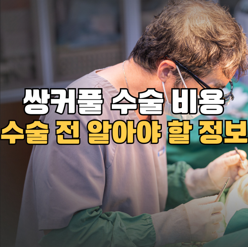 쌍커풀 수술 비용 종류 등 체크해야 할 사항 정리
