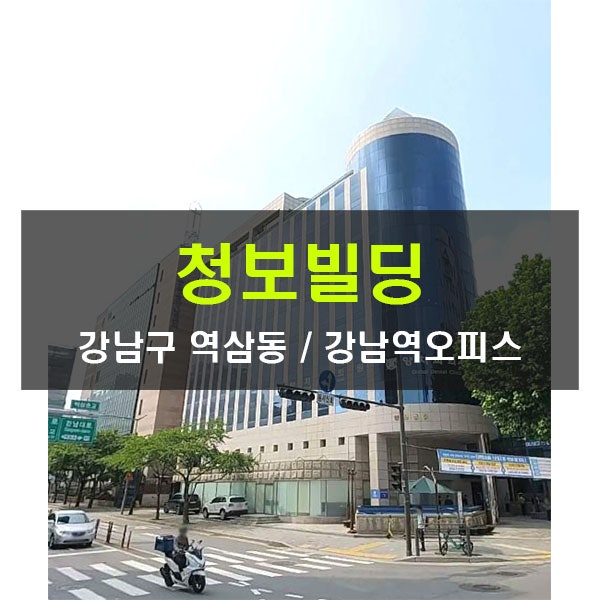  중개수수료무료 청보빌딩 강남역 양재역 사무실 임대 강남대로 오피스빌딩