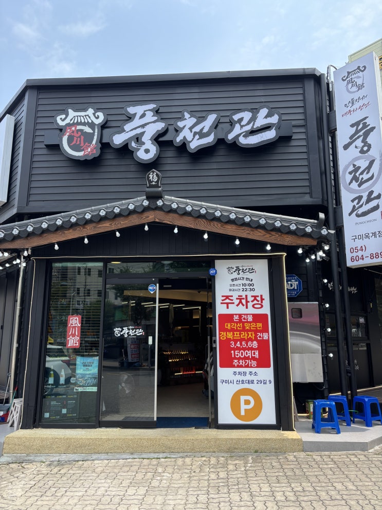  구미 숯불 장어 맛집 직접 다 구워주는 풍천관 구미옥계점