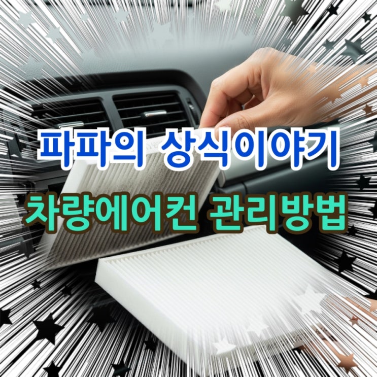  여름철 필수체크, 차량 에어컨 관리방법 알아보기!!!