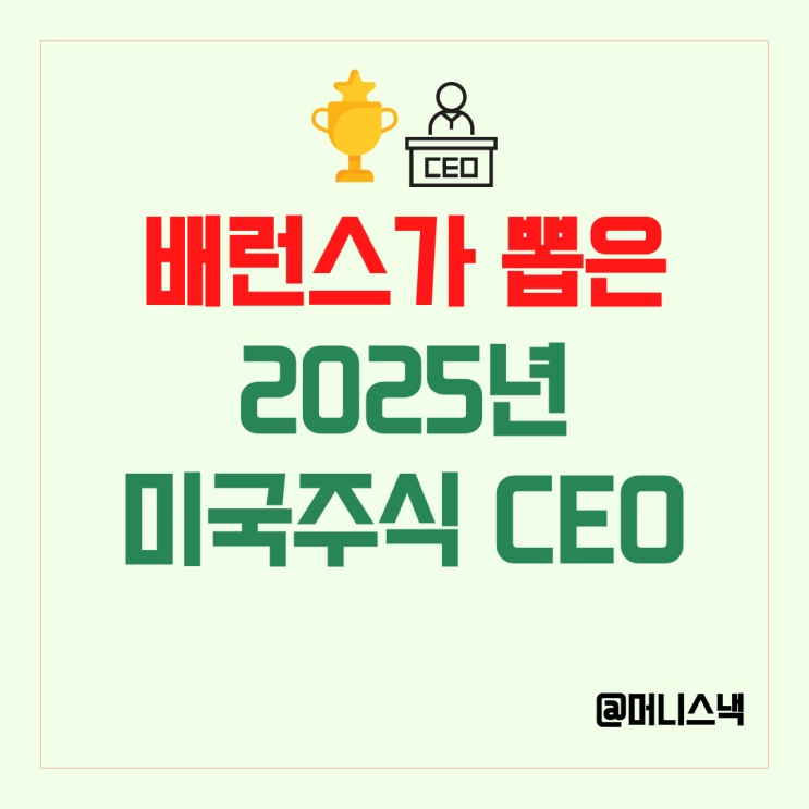 Barron’s가 뽑은 2025년 미국 CEO들 미국주식 추천?