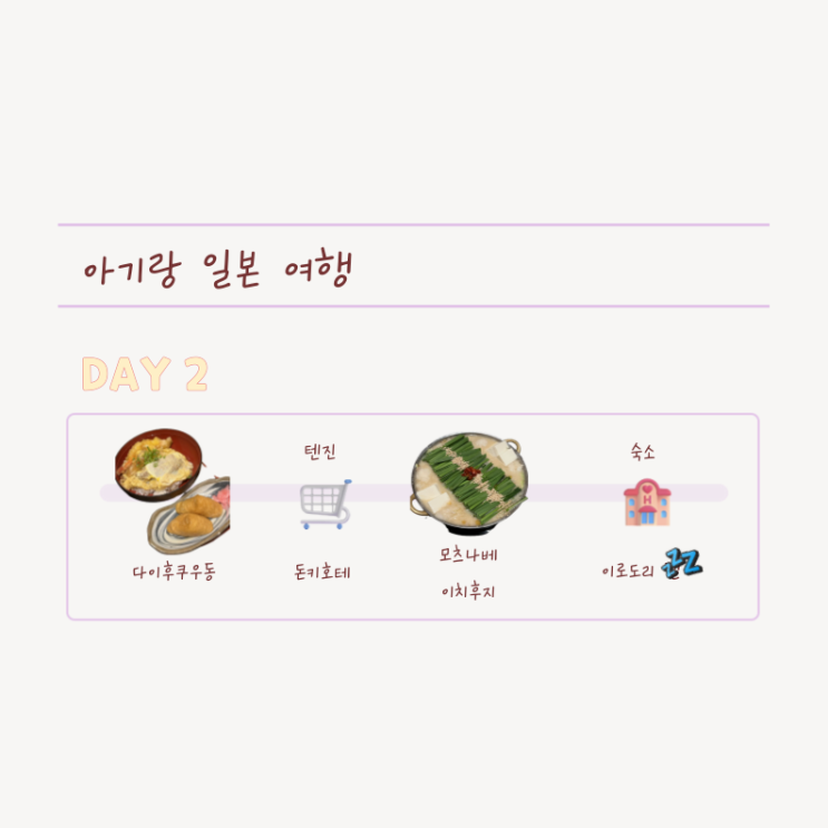  [엄빠손잡고] 아기와 후쿠오카 여행 강추 코스, 다이후쿠우동 & 모츠나베 이치후지 솔직후기