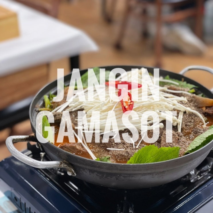  충북 단양 매포 맛집 장인가마솥 염소전골 백숙 보양식전문점