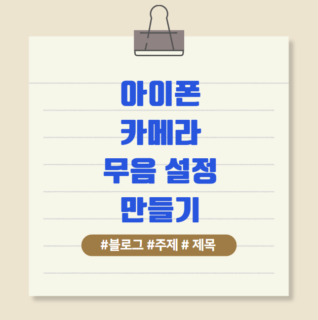 아이폰 카메라 무음 설정 만들기 동영상 촬영 앱 어플로 조용히 사진 찍는 방법