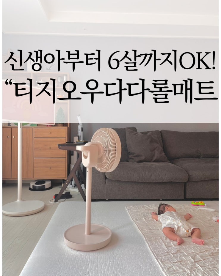  2개월 아기부터 6살 아이까지 함께 써본 육아템 후기 거품없는가격까지 완벽[티지오매트 우다다롤 유아매트 24T 140X250]