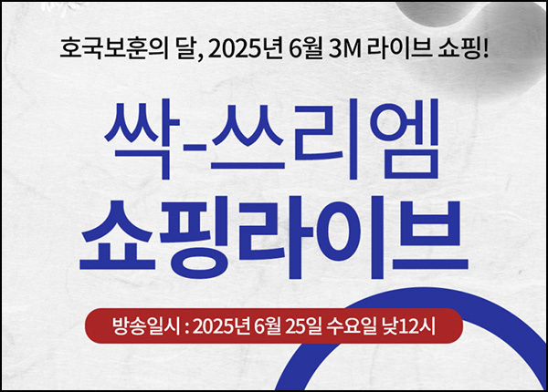 3M 쇼핑라이브 이벤트(3M 쿨토시)전원, 낮 12시~ 3M 쇼핑라이브 이벤트(3M 쿨토시)전원, 낮 12시~