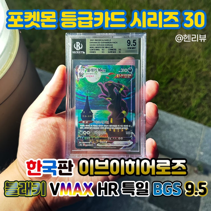 블래키 VMAX HR 브맥 특일 BGS 9.5 - 포켓몬 등급카드 시리즈 30