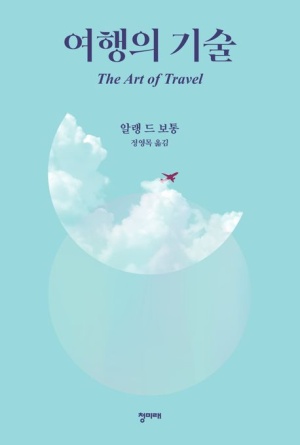  독후감: 알랭 드 보통의 《여행의 기술》