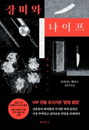  독후감: 히가시노 게이고의 『장미와 나이프』