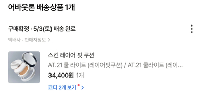  [내돈내산] 여름 물광 쿠션 추천 ! "어바웃톤" 스킨 레이어 핏 쿠션 리얼 솔직 리뷰