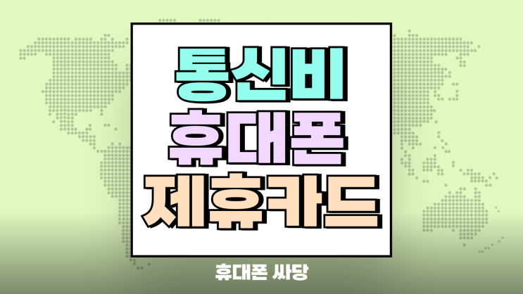 통신비 휴대폰 제휴카드 할인 장점 단점 통신비 휴대폰 제휴카드 할인 장점 단점