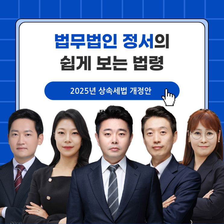  법무법인 정서의 상속세법 개정안에 대한 생각은