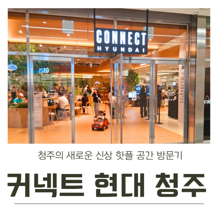  청주의 새로운 신상 핫플 공간! 커넥트 현대 청주 방문기