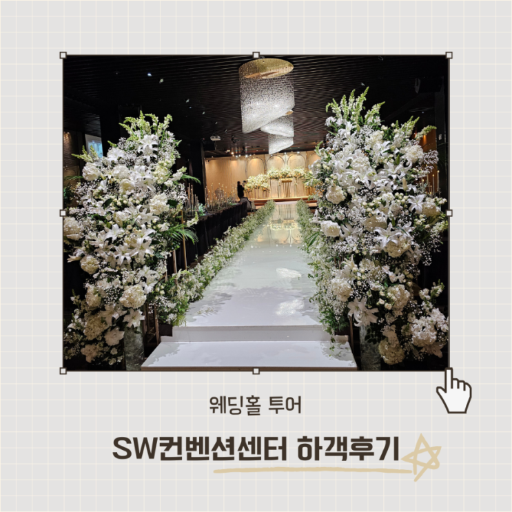 sw컨벤션센터 하객후기