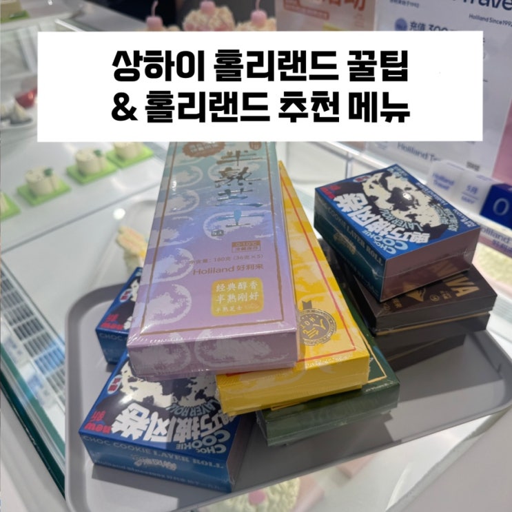  상해 holiland 지점 / 홀리랜드 추천메뉴 / 홀리랜드 기내 반입 포장