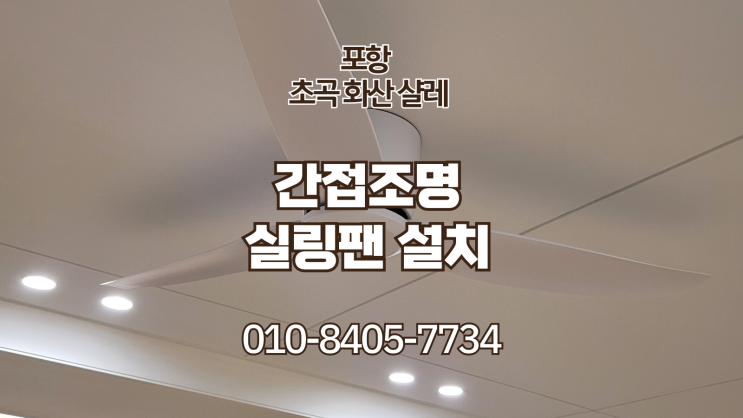  포항 초곡 화산샬레 간접조명. 실링팬설치. 도배 후기(르슈아 실링팬)