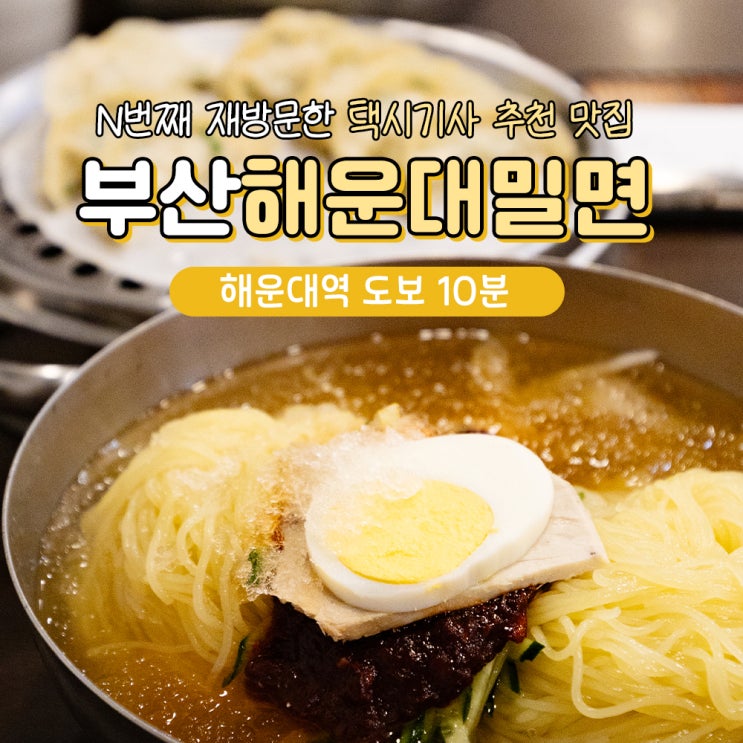 부산 해운대 밀면 맛집 3번째 방문 후기