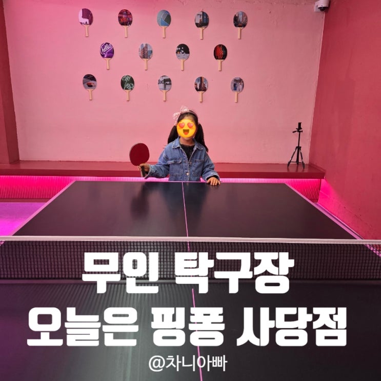  무인 탁구장 오늘은 핑퐁 사당점 아이와 함께 방문 후기