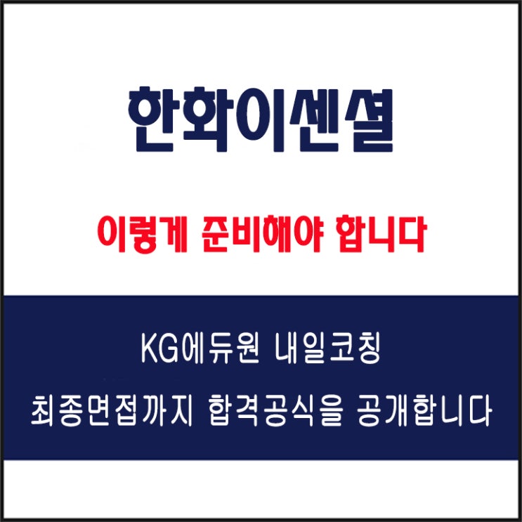  한화이센셜 채용, 면접 준비 방법과 실전 합격 전략, 실제 모의 면접 예상 질문 및 답변 예시, 면접 후기