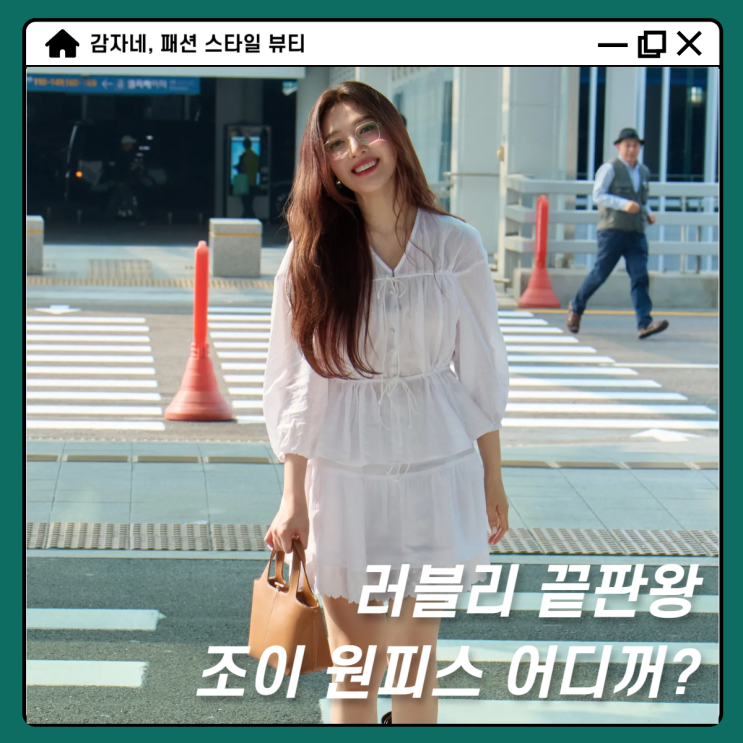 러블리 조이가 선택한 여름 화이트 미니 원피스 어디꺼?