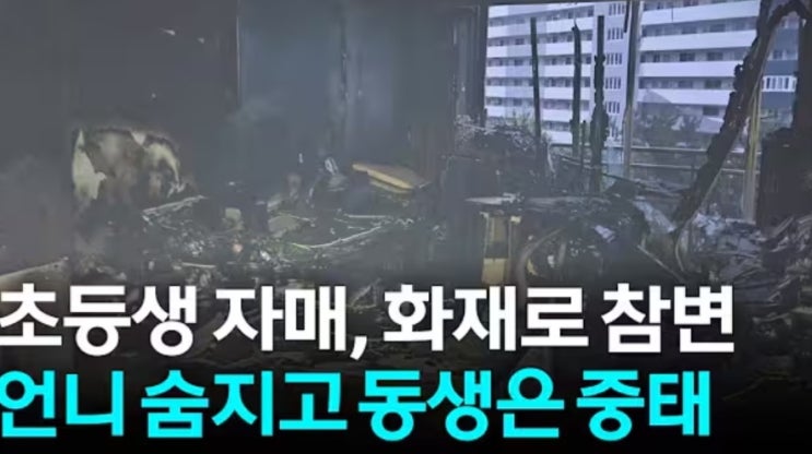 "남 일 같지 않아 눈물만..." <b>부산</b> 개금동 아파트 <b>화재</b>, 10살... 