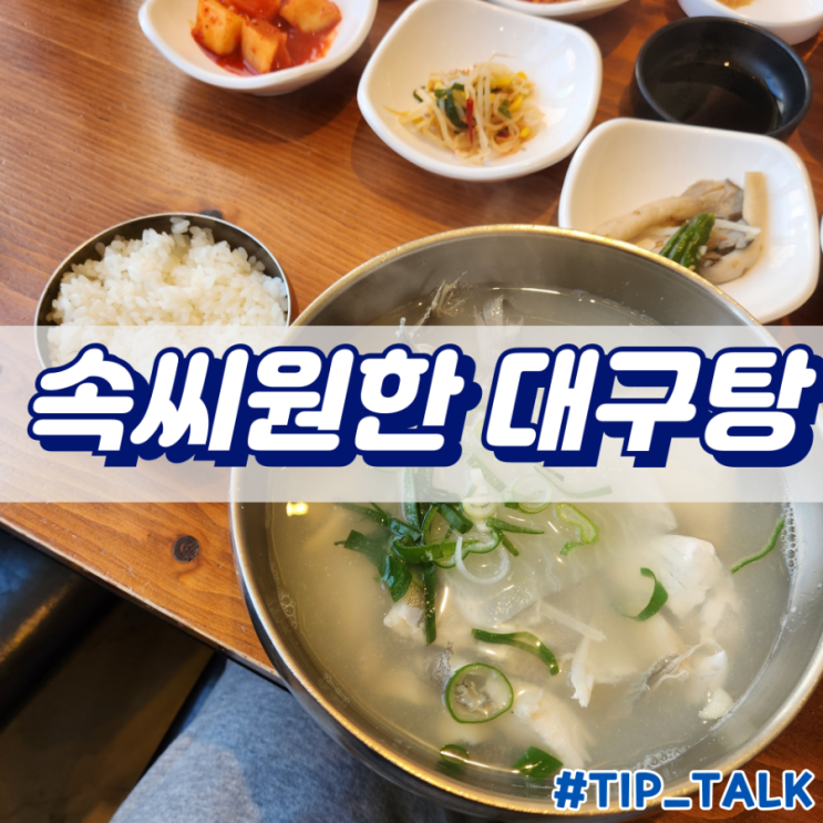  해운대 대구탕 맛집 속씨원한 대구탕 해운대점