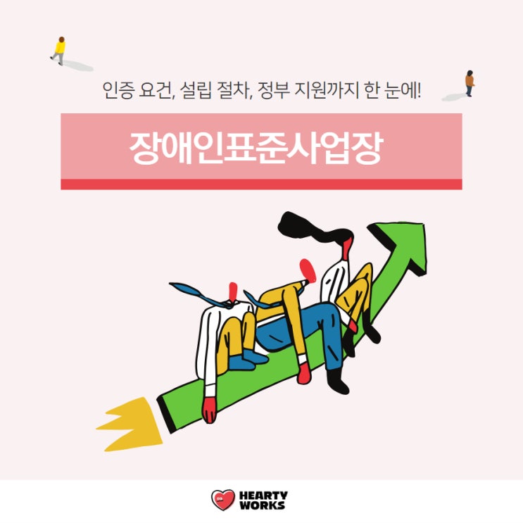  장애인표준사업장 인증 요건부터 설립 절차, 정부 지원까지 한눈에 알아보기!
