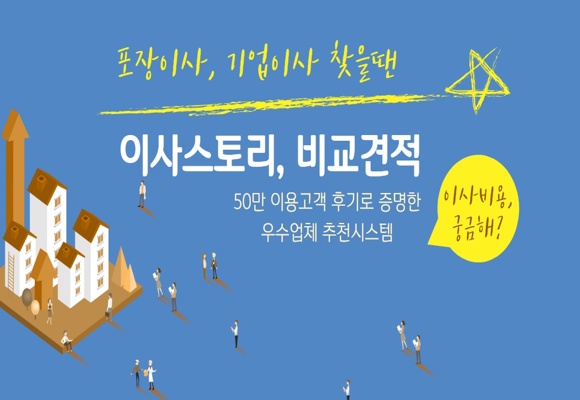  이사 최고 20% 절약 가능한 비교견적 (우리집 이사비용계산기)