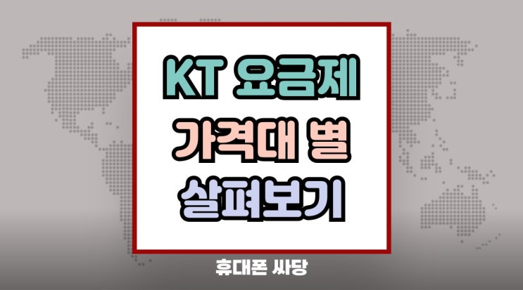  KT 휴대폰 요금제 종류 나에게 맞게 설계하기