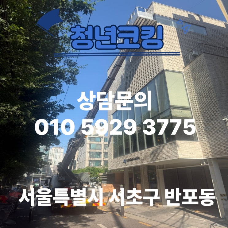  서울특별시 서초구 반포동 빌딩 유리창 누수 청년코킹