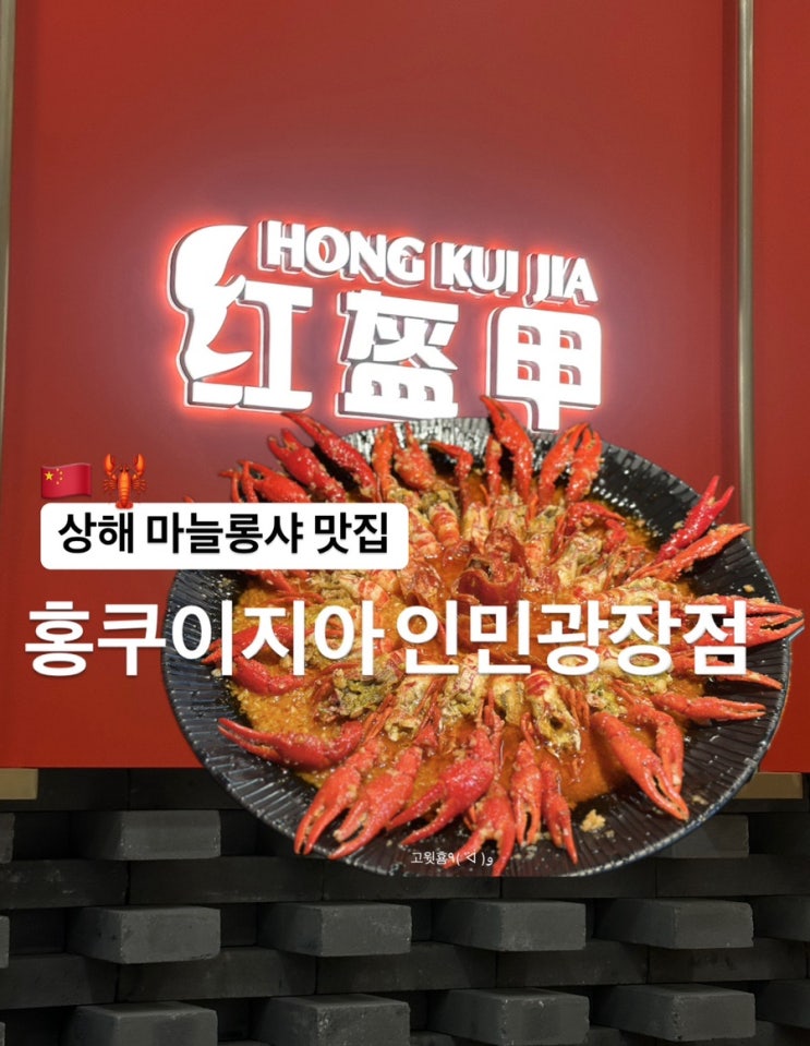  상해) 상하이 마늘롱샤 맛집 홍쿠이지아 인민광장점 솔직 후기