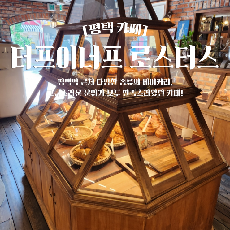  평택역 근처 카페 추천 비전동 터프이너프 로스터스 VER2
