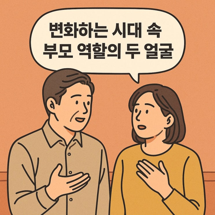  변화하는 시대 속 부모 역할의 두 얼굴