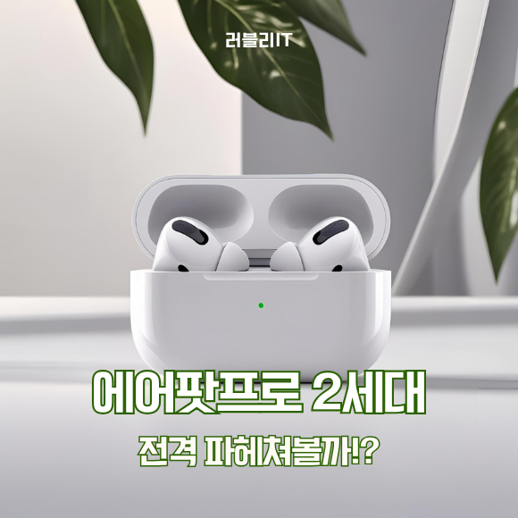 에어팟 프로 2세대 가격 C타입 8핀 차이점은?