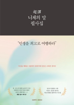  독후감: 프리드리히 니체 초역 니체의 말 필사집