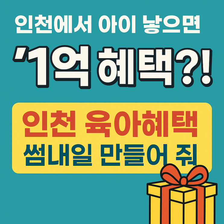  인천에서 아이 낳으면 18세까지 '1억 지원?' 인천광역시 [출산 정책 총정리!]