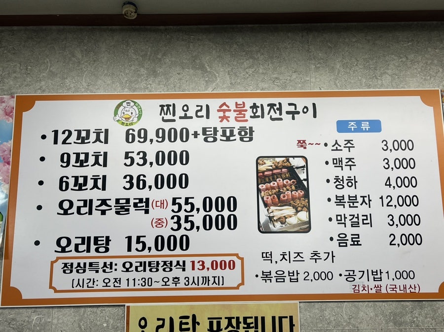 찐오리숯불회전구이 사진 1