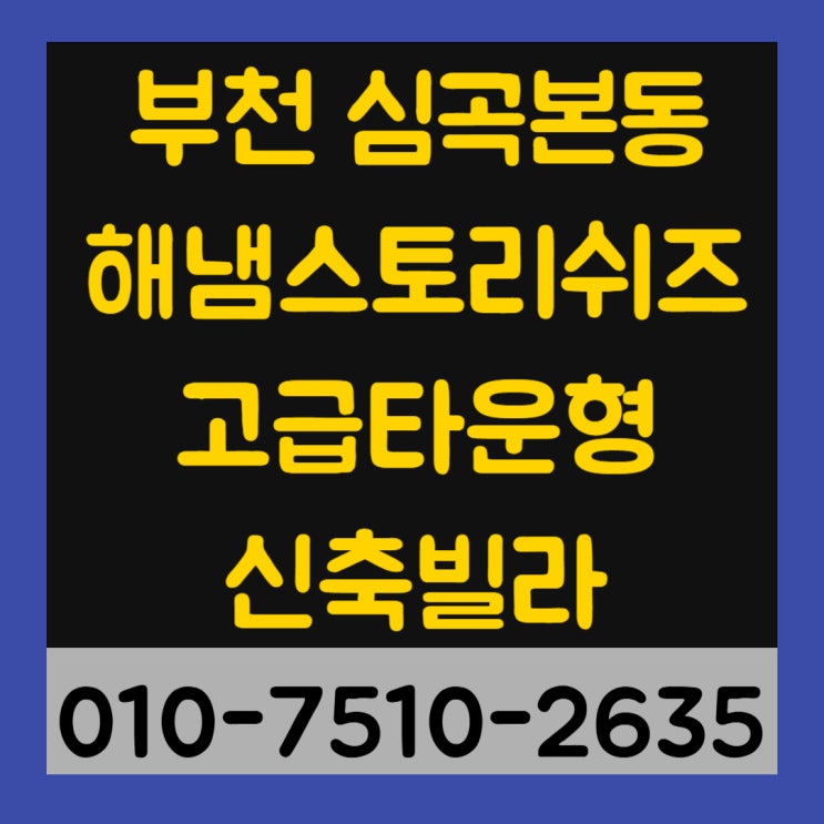  부천 심곡본동 해냄스토리쉬즈 84타입 3룸, 4룸, 복층 테라스 고급타운형신축빌라