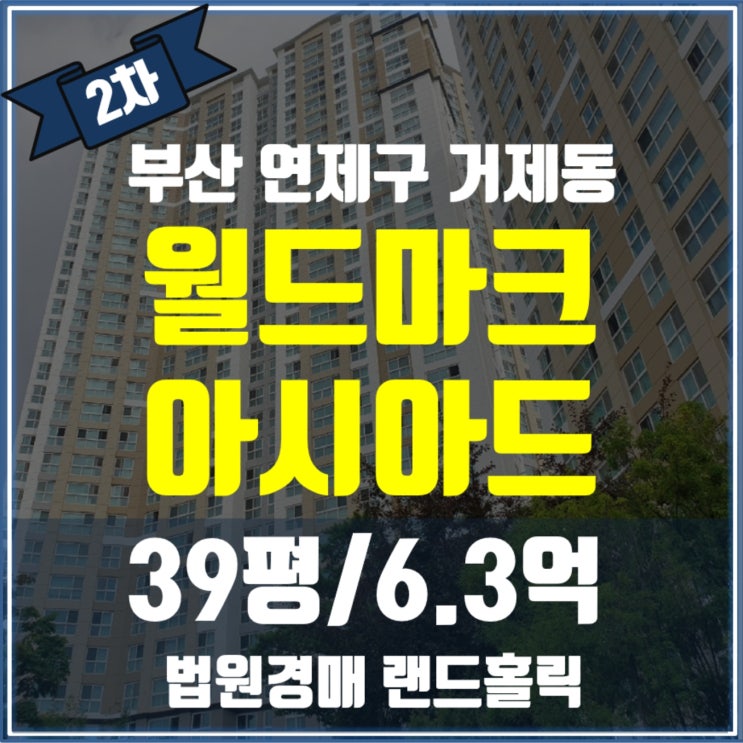 [2024타경65760] 부산 연제구 거제동 월드마크아시아드 아파트 경매 브랜드 단지 입지·학군·투자성 분석