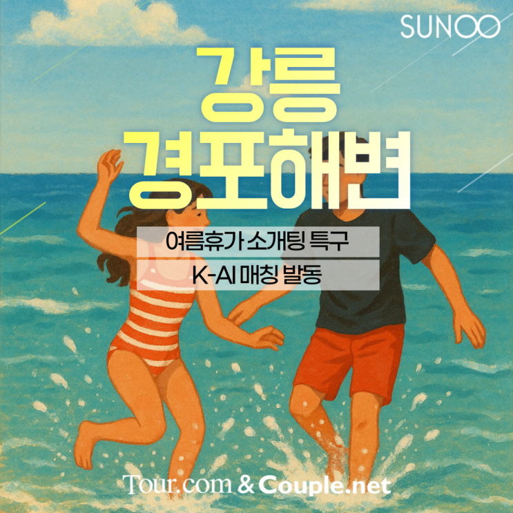  강릉 경포해변에서 여름 휴가+이성과의 만남까지!