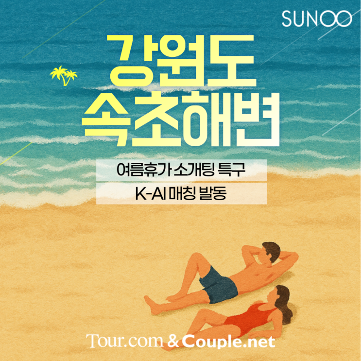  여름휴가 소개팅 특구! 속초 여행 계획한 싱글남녀를 위한 데이트