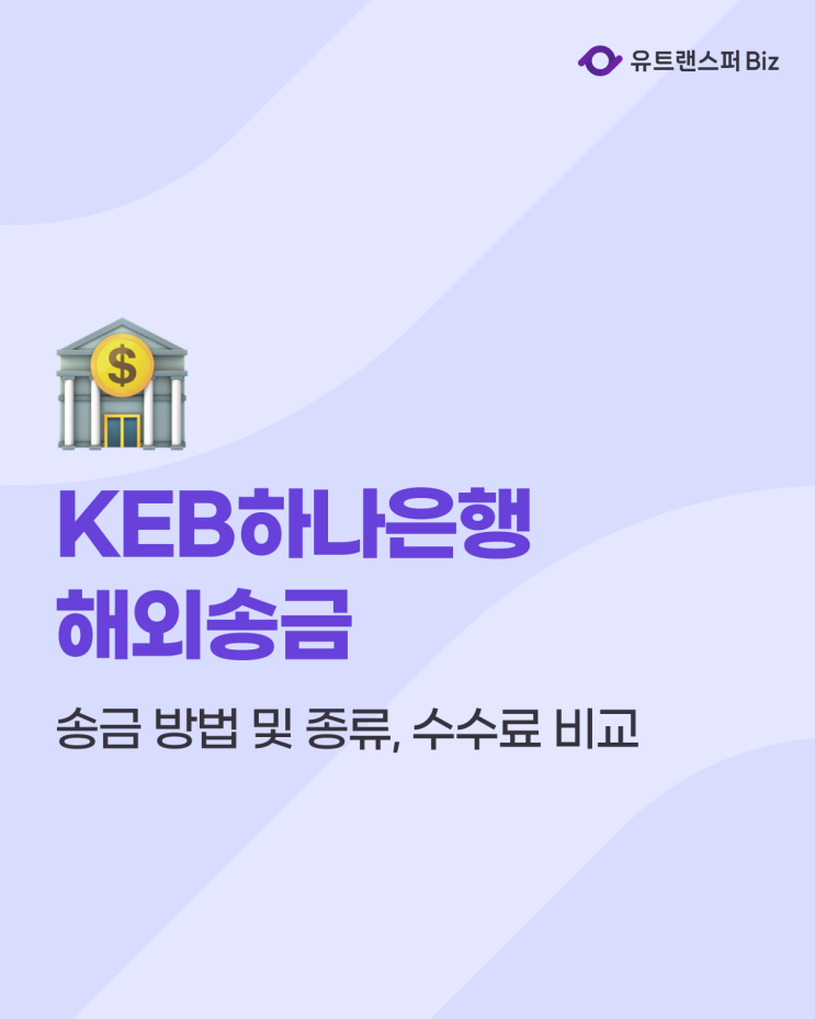 KEB 하나은행 해외송금 방법 및 수수료 비교