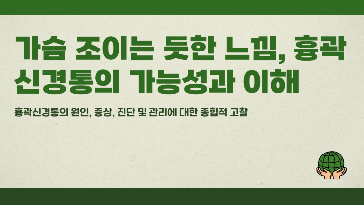  가슴 조이는 듯한 느낌, 흉곽신경통 가능성은?