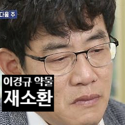 이경규 약물 운전 재소환 충격 입건! 경찰 소환 재조사중!?
