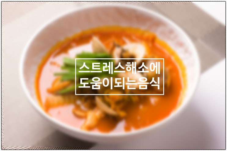  스트레스 해소에 도움이 되는 음식 / 건강생활소식(25.06.25)