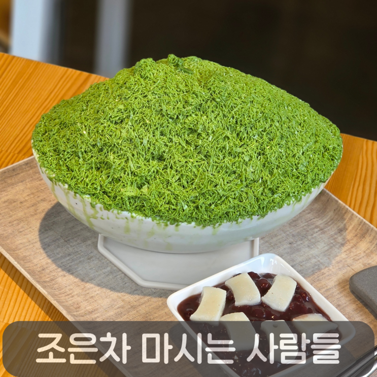  녹차덕후 취향저격! 대전 원신흥동카페 조은차 마시는 사람들 말차빙수 후기