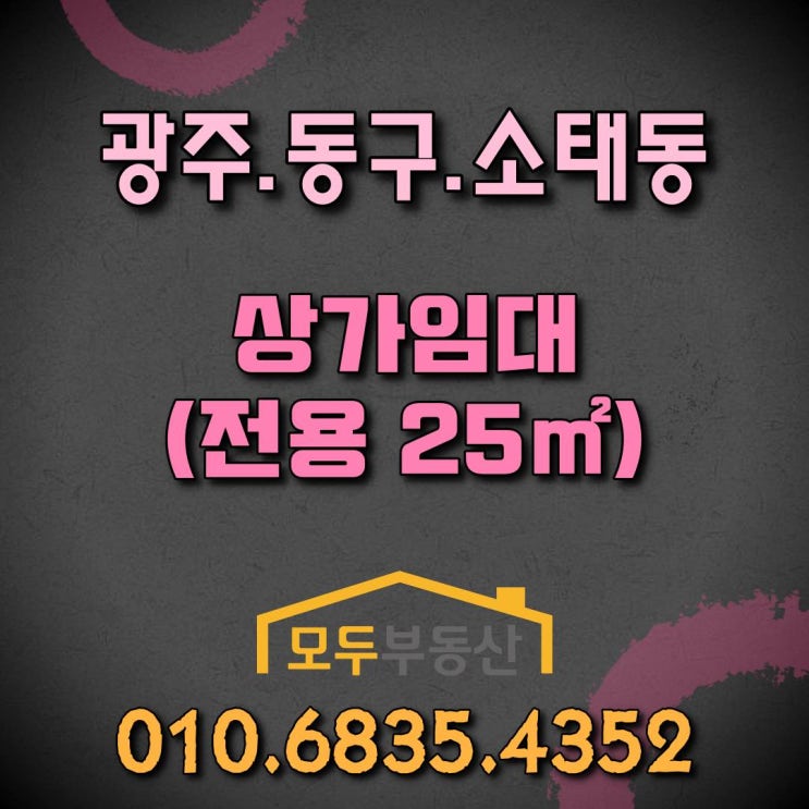 [광주상가임대] 광주 동구 소태동 상가 임대, 전용면적 25㎡, 무등산골드클래스 단지내 상가 임대